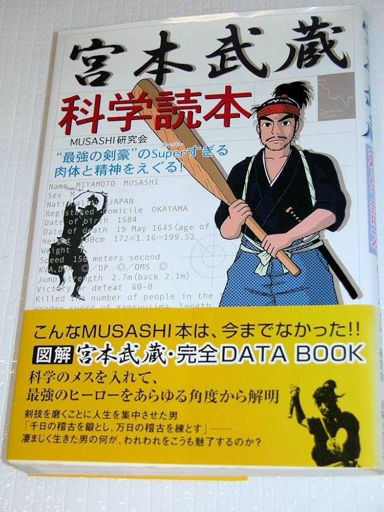 Amazon.com: 宮本武蔵科学読本―
